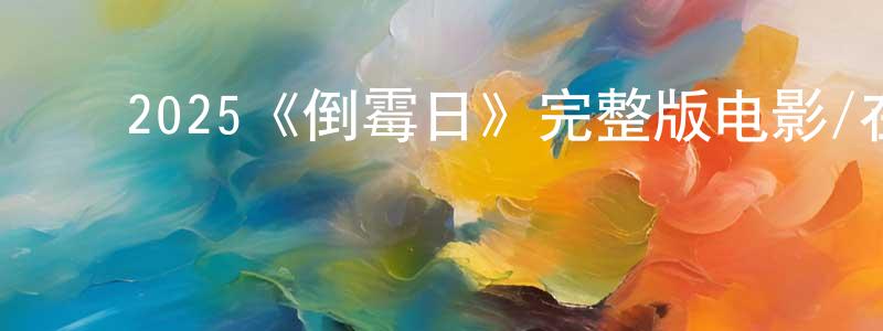 ﻿陈淑文发布﻿2025《倒霉日》完整版电影/在线观看/百度云-美剧天堂